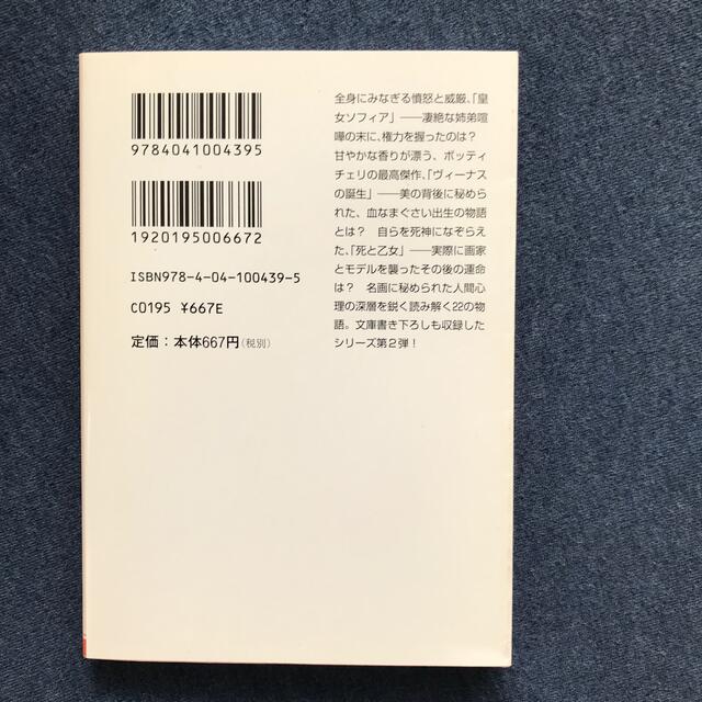 怖い絵 死と乙女篇 エンタメ/ホビーの本(文学/小説)の商品写真