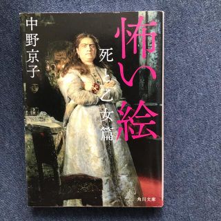 怖い絵 死と乙女篇(文学/小説)