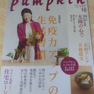 pumpkin (パンプキン) 2021年 10月号(生活/健康)