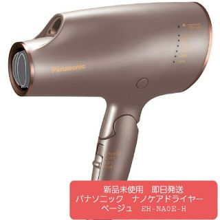 パナソニック(Panasonic)の【新品未使用】パナソニック ナノケアドライヤー NH-NA0E-A(ドライヤー)