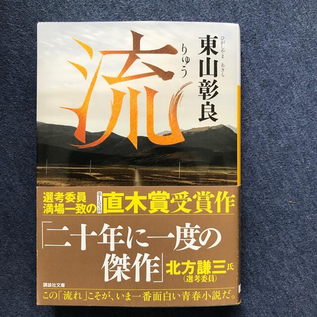 流 エンタメ/ホビーの本(文学/小説)の商品写真