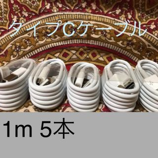 アンドロイド(ANDROID)のUSB Type-Cケーブル 1ｍ(100cm)データー通信/急速充電対応 5本(バッテリー/充電器)