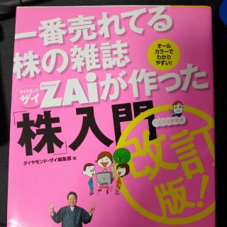 一番売れてる株の雑誌ダイヤモンドザイが作った「株」入門 …だけど本格派 改訂版(その他)