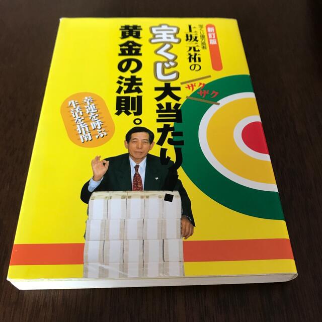 上坂元祐の宝くじ大当たり！黄金の法則。 幸運を呼ぶ生活を指南 新訂版