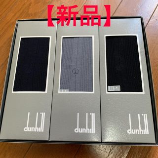 ダンヒル(Dunhill)のビジネスソックス　靴下　ブランドソックス(ソックス)