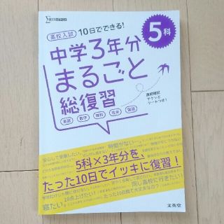 新品未使用★高校入試 中学３年分総復習 ５科 中学生(語学/参考書)