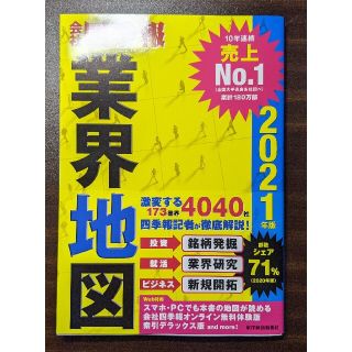 会社四季報　業界地図　2021年版(ビジネス/経済)