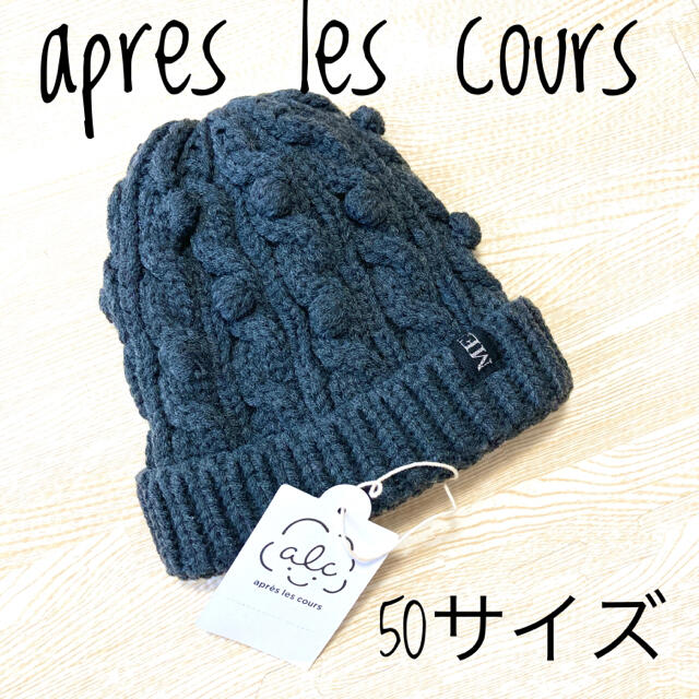 【新品】 apres les cours ニット帽　48〜50 グレー キッズ/ベビー/マタニティのこども用ファッション小物(帽子)の商品写真