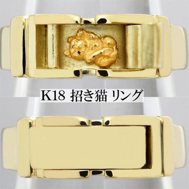 猫 招き猫 K18 リング 指輪 ねこ ネコ 商売繁盛 男女兼用 メンズ 12号 メンズのアクセサリー(リング(指輪))の商品写真