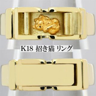 猫 招き猫 K18 リング 指輪 ねこ ネコ 商売繁盛 男女兼用 メンズ 12号(リング(指輪))