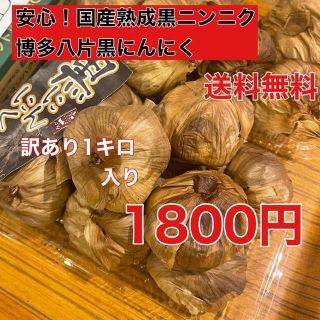 安心！国産熟成黒ニンニク　博多八片黒にんにく1キロ  訳あり玉1キロ (野菜)