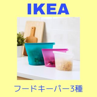 イケア(IKEA)のIKEA フードキーパー　シリコン保存バック　フィルフィスク(収納/キッチン雑貨)