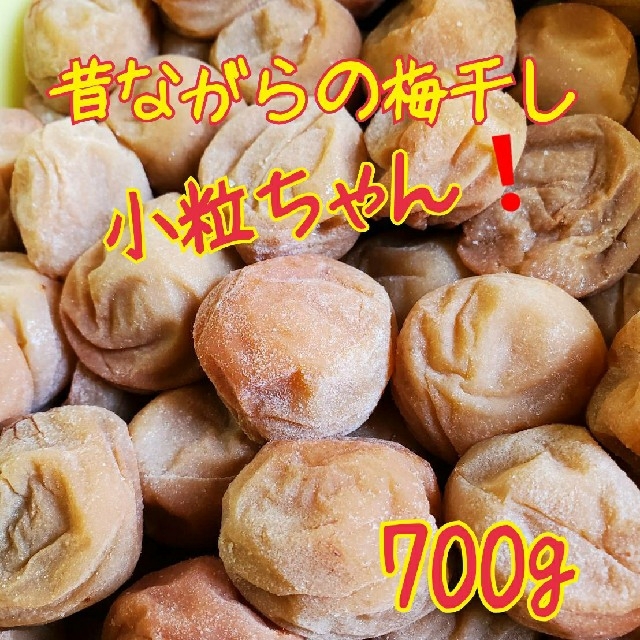 昔ながらの梅干し小粒ちゃん 食品/飲料/酒の加工食品(漬物)の商品写真