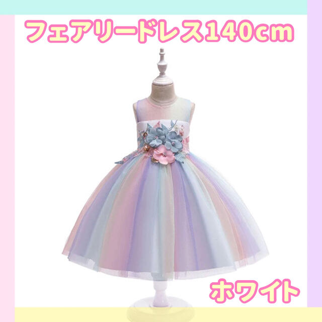 フェアリードレス(ホワイト140センチ) キッズ/ベビー/マタニティのキッズ服女の子用(90cm~)(ドレス/フォーマル)の商品写真