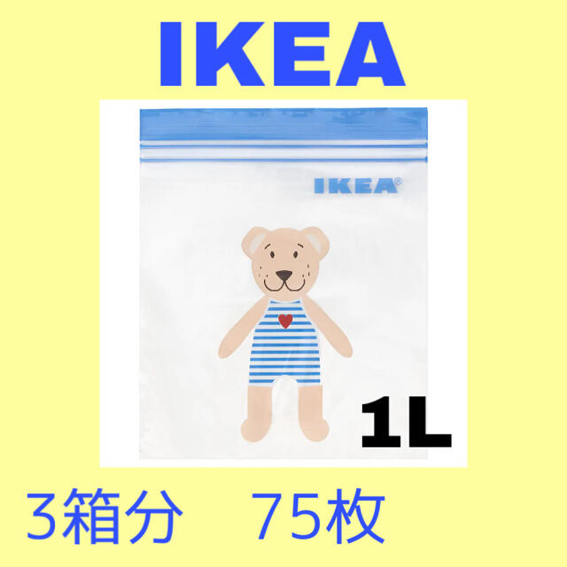 IKEA(イケア)のIKEA ジップロック　New インテリア/住まい/日用品のキッチン/食器(収納/キッチン雑貨)の商品写真