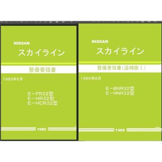 BNR32スカイライン 整備要領書・配線図集他大量+電子パーツカタログFAST(カタログ/マニュアル)