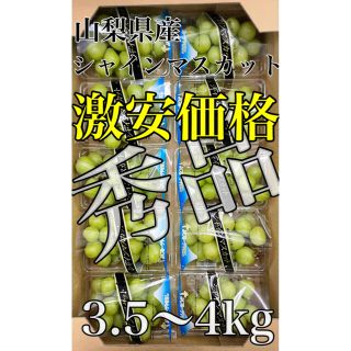 激安価格！山梨県産【シャインマスカット】秀品10パック 3.5〜4kg(フルーツ)