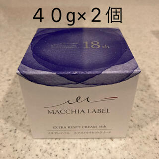 マキアレイベル(Macchia Label)のマキアレイベル　エクストラリセットクリーム18 40g×2個(フェイスクリーム)