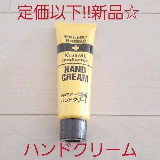 キスミーコスメチックス(Kiss Me)の新品☆定価以下!!伊勢半 キスミー 薬用ハンドクリーム ( チューブ ) 30g(ハンドクリーム)