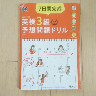 オウブンシャ(旺文社)の英検３級【７日間完成 予想問題ドリル】(資格/検定)