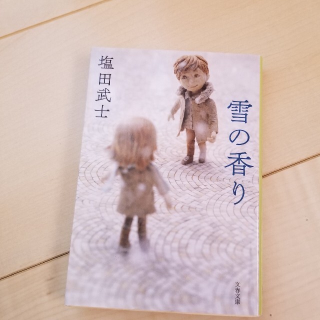 雪の香り エンタメ/ホビーの本(文学/小説)の商品写真