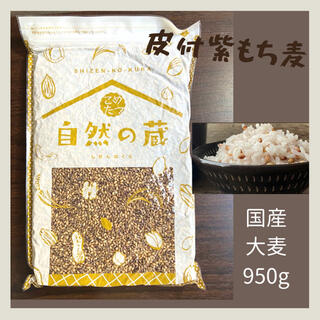 【国産大麦】皮付きもち麦！ダイエット、腸活 950g 1袋(米/穀物)