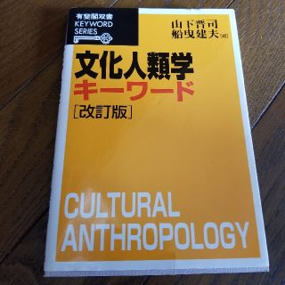 文化人類学キ－ワ－ド 改訂版(人文/社会)