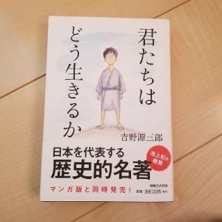 君たちはどう生きるか(その他)