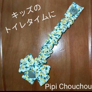 キッズのトイレタイムに！Pipi Chouchou（ピピ・シュシュ）(その他)