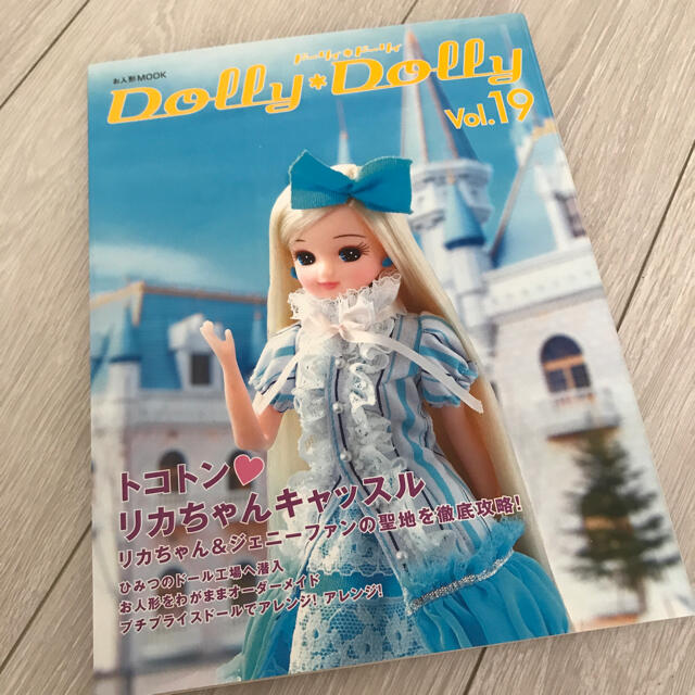 ド－リィ・ド－リィ ｖｏｌ．１９　お人形本　リカちゃん　ブライス エンタメ/ホビーの本(その他)の商品写真