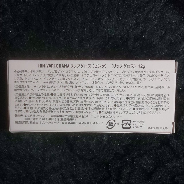 FELISSIMO(フェリシモ)のひんやりお鼻リップグロス　ピンク　12g コスメ/美容のベースメイク/化粧品(リップグロス)の商品写真