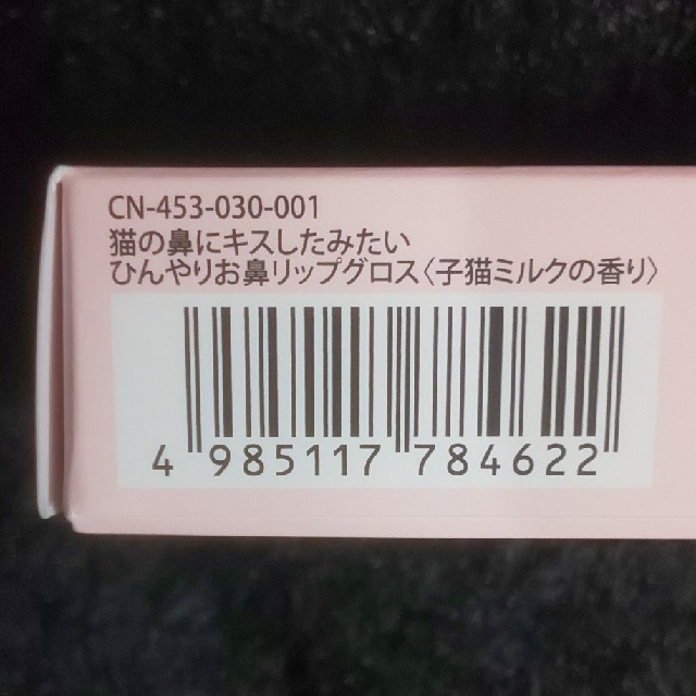 FELISSIMO(フェリシモ)のひんやりお鼻リップグロス　ピンク　12g コスメ/美容のベースメイク/化粧品(リップグロス)の商品写真