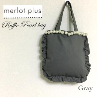 メルロー(merlot)のメルロー プリュス パールフリルバッグ             グレー(トートバッグ)