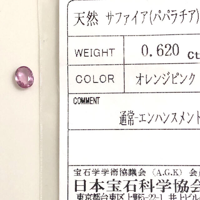 スリランカ産パパラチアサファイア　0.620ct ソーティング付 ハンドメイドの素材/材料(各種パーツ)の商品写真