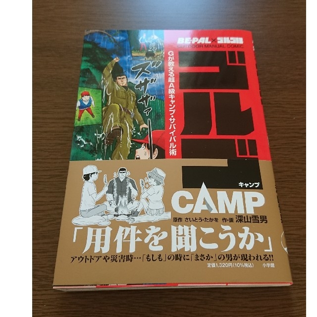 小学館(ショウガクカン)のゴルゴＣＡＭＰ Ｇが教える超Ａ級キャンプ・サバイバル術 エンタメ/ホビーの本(趣味/スポーツ/実用)の商品写真