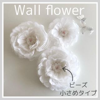 ウォールフラワー(ビーズ小さめ)3つセット　ペーパーフラワー白　壁掛けお花＆蝶々(インテリア雑貨)