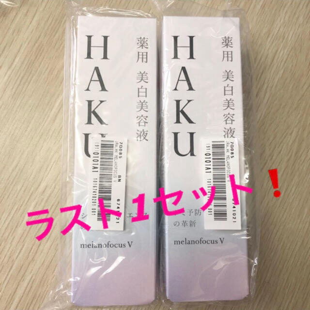 H.A.K(ハク)の資生堂 HAKU メラノフォーカスV 45(45g) 2本セット コスメ/美容のスキンケア/基礎化粧品(美容液)の商品写真