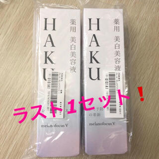 ハク(H.A.K)の資生堂 HAKU メラノフォーカスV 45(45g) 2本セット(美容液)