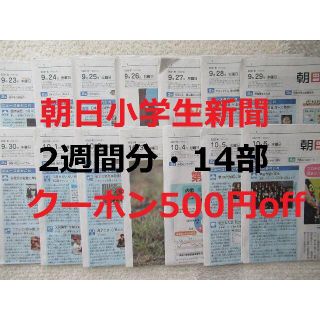 アサヒシンブンシュッパン(朝日新聞出版)の朝日小学生新聞★2週間分★9月23日（木）～10月6日（水）★こども新聞★全14(ニュース/総合)