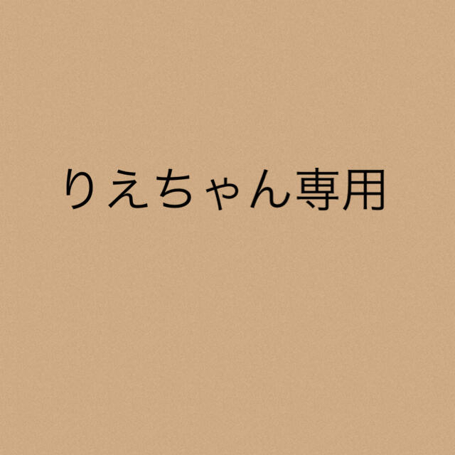 りえちゃん専用★3点