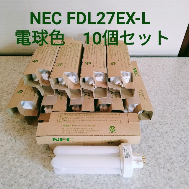 FDL27EX-L 電球色 10個セット 送0