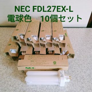 エヌイーシー(NEC)のFDL27EX-L 電球色 10個セット 送0(蛍光灯/電球)