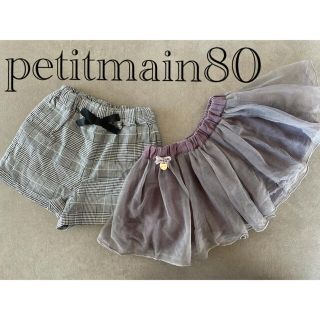 プティマイン(petit main)の【最終価格】petitmainズボンandスカート80サイズ(パンツ)