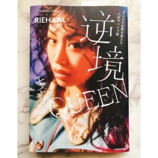 逆境モチベＱＵＥＥＮ ダンスで世界を変えた人生サバイブ術(文学/小説)