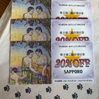 3枚　サッポロホールディングス　株主優待券(レストラン/食事券)