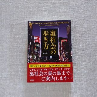 裏社会の歩き方(文学/小説)