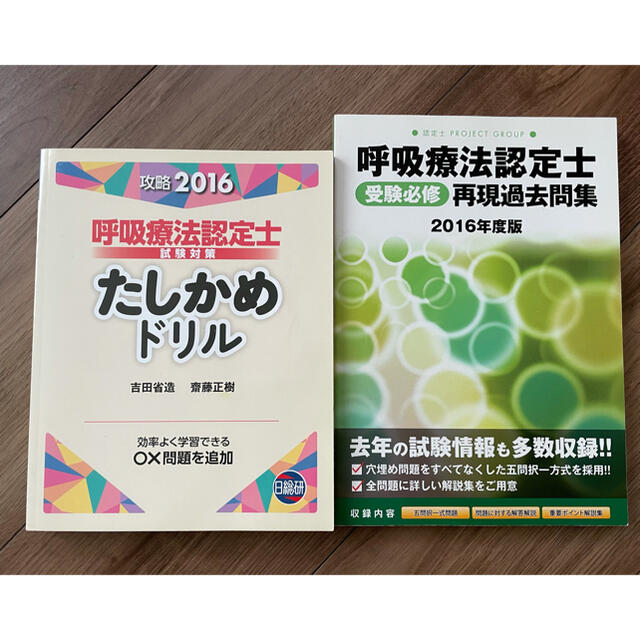 呼吸療法認定士試験対策　2冊セット エンタメ/ホビーの本(資格/検定)の商品写真