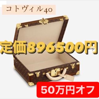 ルイヴィトン(LOUIS VUITTON)の破格　コトヴィル　40 モノグラム　(ビジネスバッグ)