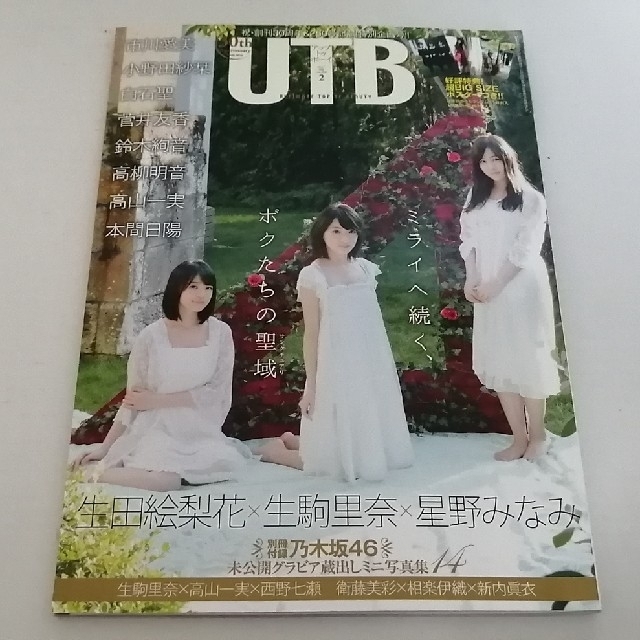 乃木坂46(ノギザカフォーティーシックス)のUTB　vol.250　2017年2月号（セブンネット限定特典付き） エンタメ/ホビーの雑誌(音楽/芸能)の商品写真