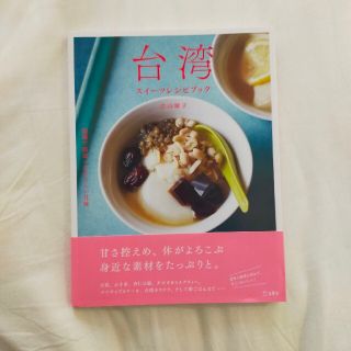 台湾スイーツレシピブック 現地で出会ったやさしい甘味(料理/グルメ)